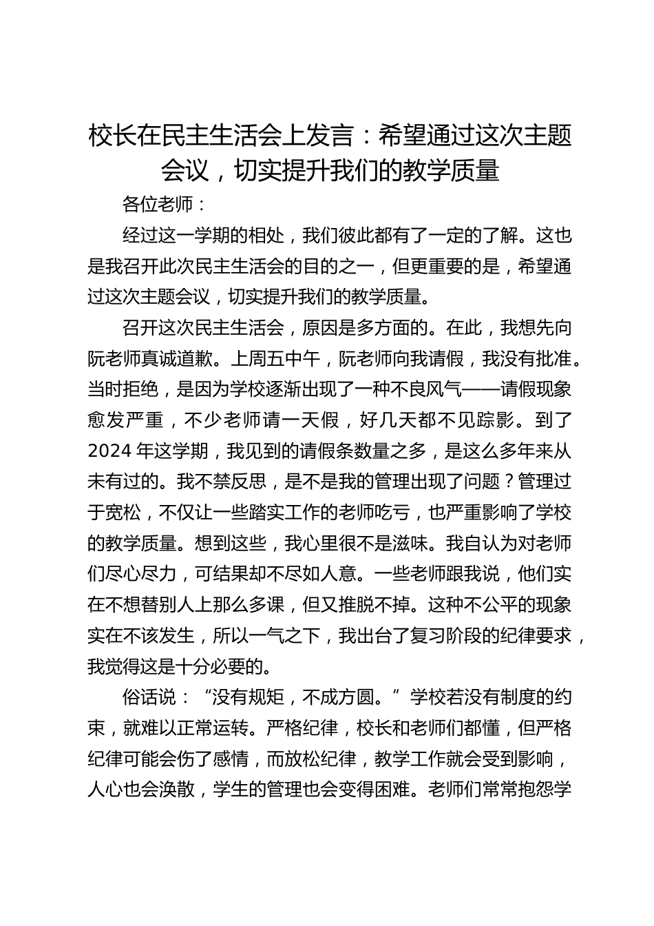 校长在民主生活会上发言:希望通过这次主题会议,切实提升我们的教学质量_第1页
