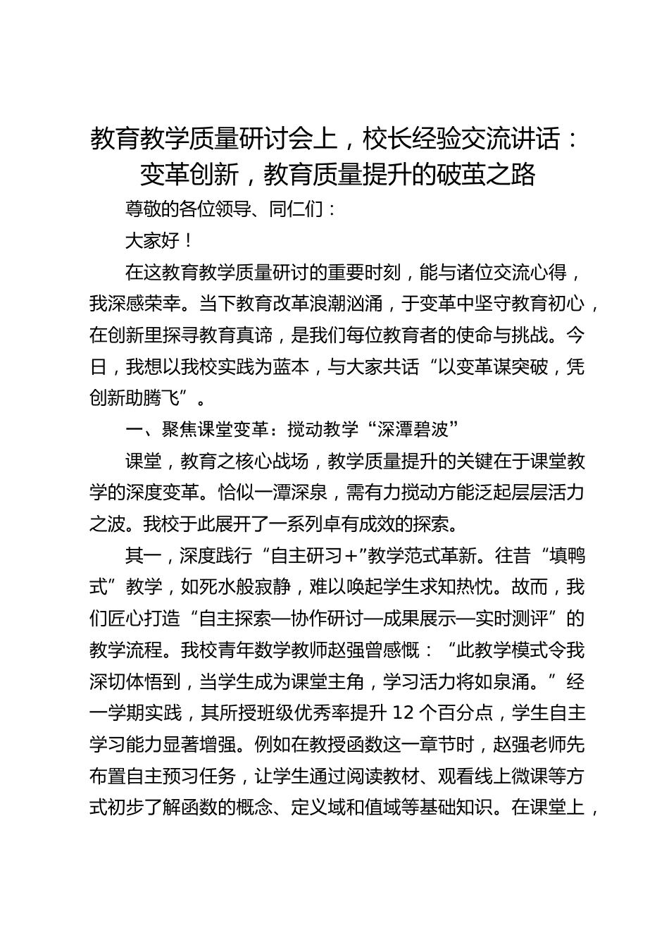教育教学质量研讨会上,校长经验交流讲话:变革创新,教育质量提升的破茧之路_第1页