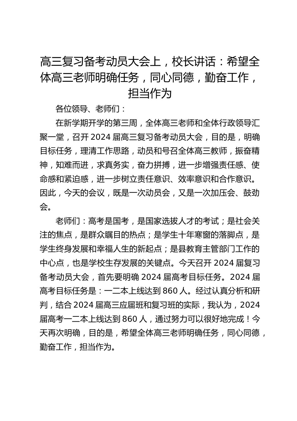 高三复习备考动员大会上,校长讲话:希望全体高三老师明确任务,同心同德,勤奋工作,担当作为_第1页
