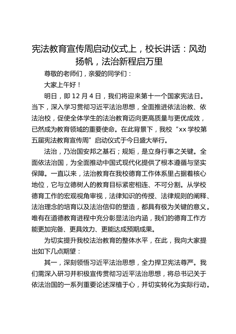宪法教育宣传周启动仪式上,校长讲话:风劲扬帆,法治新程启万里_第1页