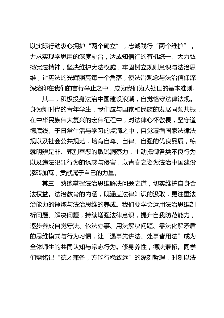 宪法教育宣传周启动仪式上,校长讲话:风劲扬帆,法治新程启万里_第2页