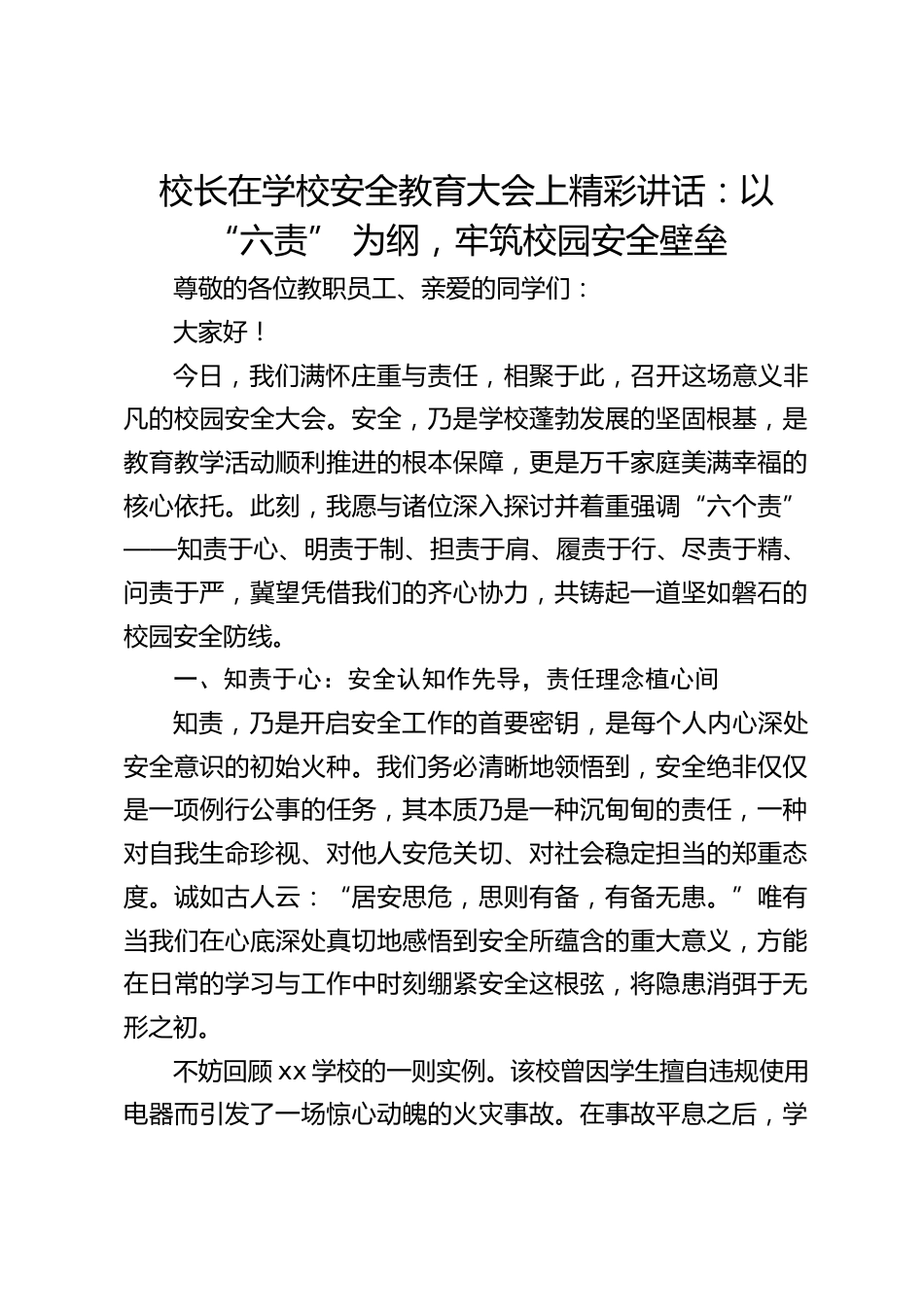 校长在学校安全教育大会上精彩讲话:以 “六责” 为纲,牢筑校园安全壁垒_第1页