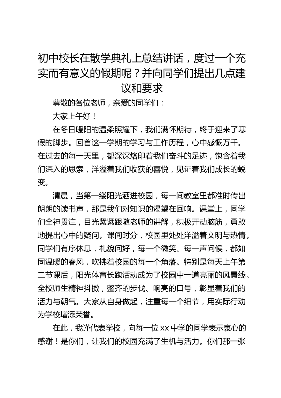 初中校长在散学典礼上总结讲话,度过一个充实而有意义的假期呢?并向同学们提出几点建议和要求_第1页