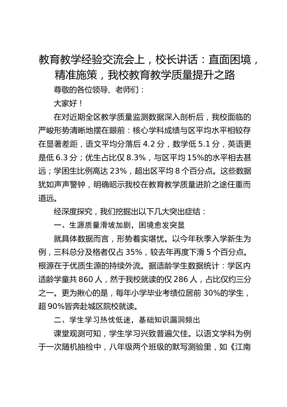 教育教学经验交流会上,校长讲话:直面困境,精准施策,我校教育教学质量提升之路_第1页