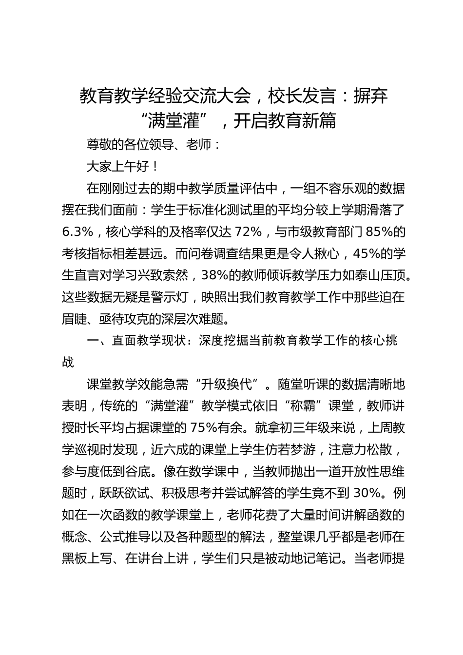 教育教学经验交流大会,校长发言:摒弃 “满堂灌”,开启教育新篇_第1页