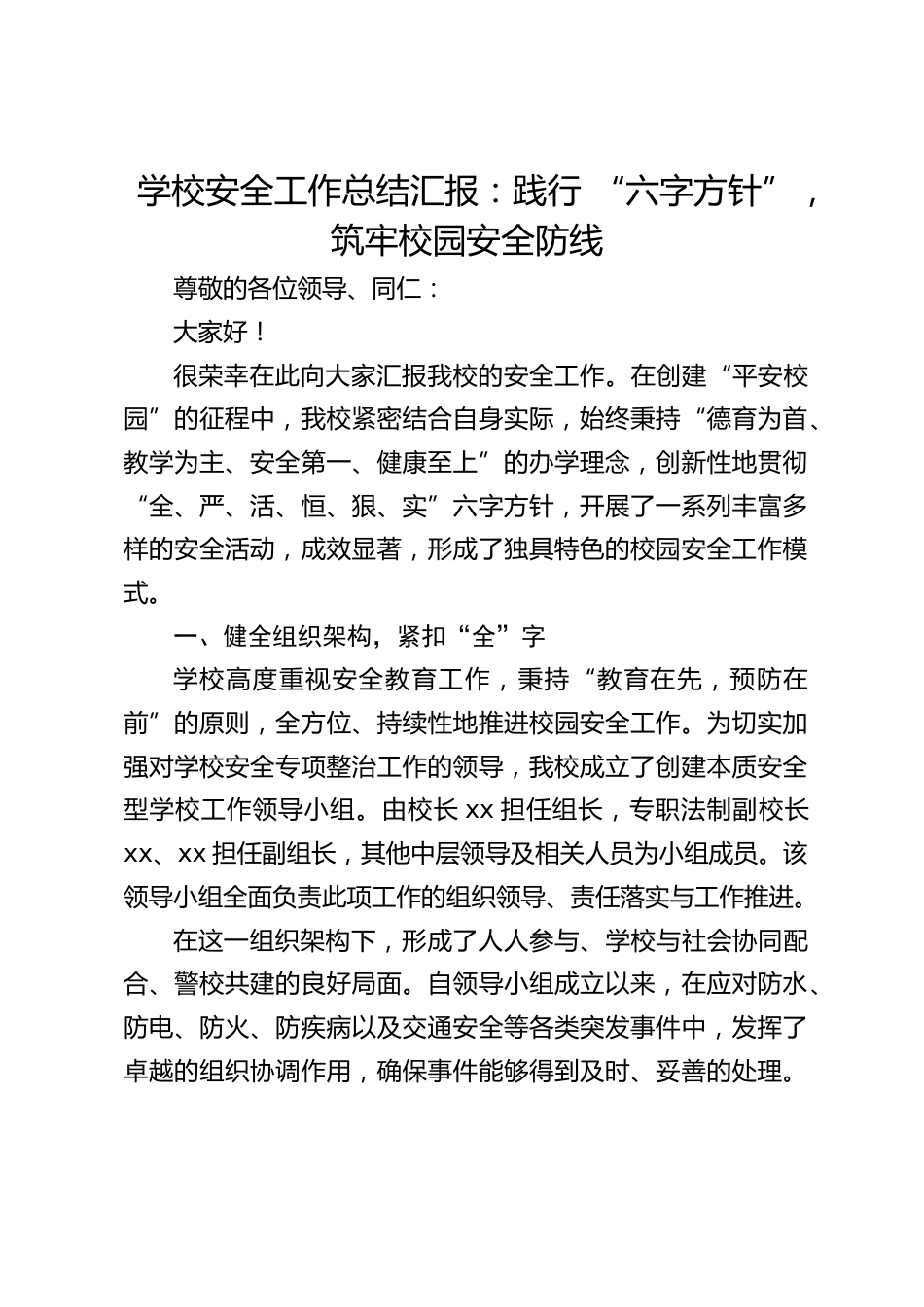 学校安全工作总结汇报:践行 “六字方针”,筑牢校园安全防线_第1页