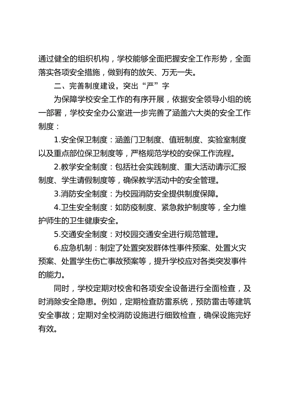 学校安全工作总结汇报:践行 “六字方针”,筑牢校园安全防线_第2页