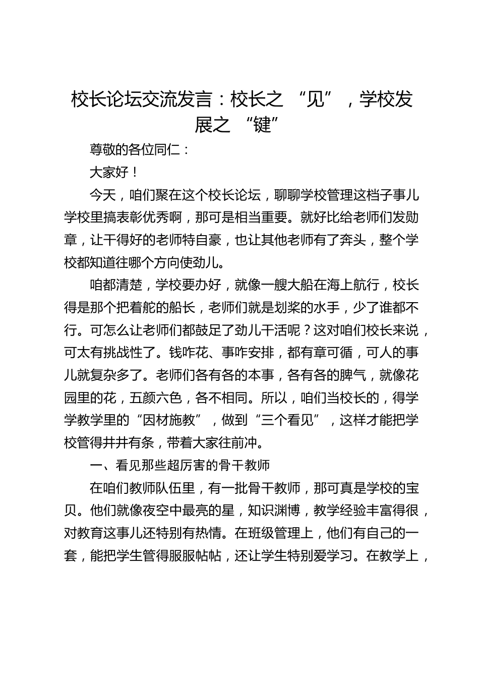 校长论坛交流发言:校长之 “见”,学校发展之 “键”_第1页