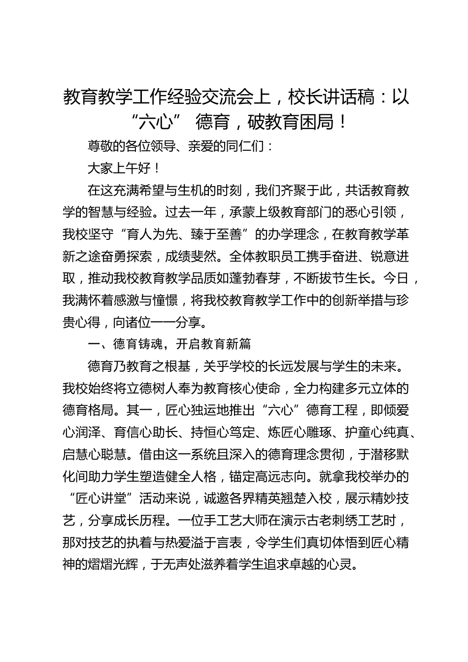 教育教学工作经验交流会上,校长讲话稿:以 “六心” 德育,破教育困局!_第1页