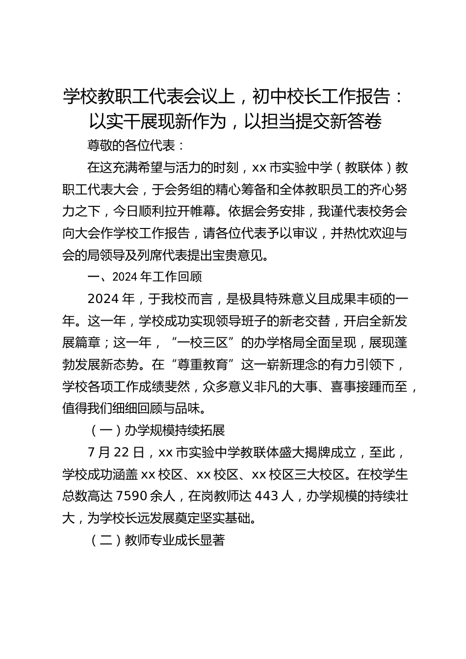 学校教职工代表会议上,初中校长工作报告:以实干展现新作为,以担当提交新答卷_第1页