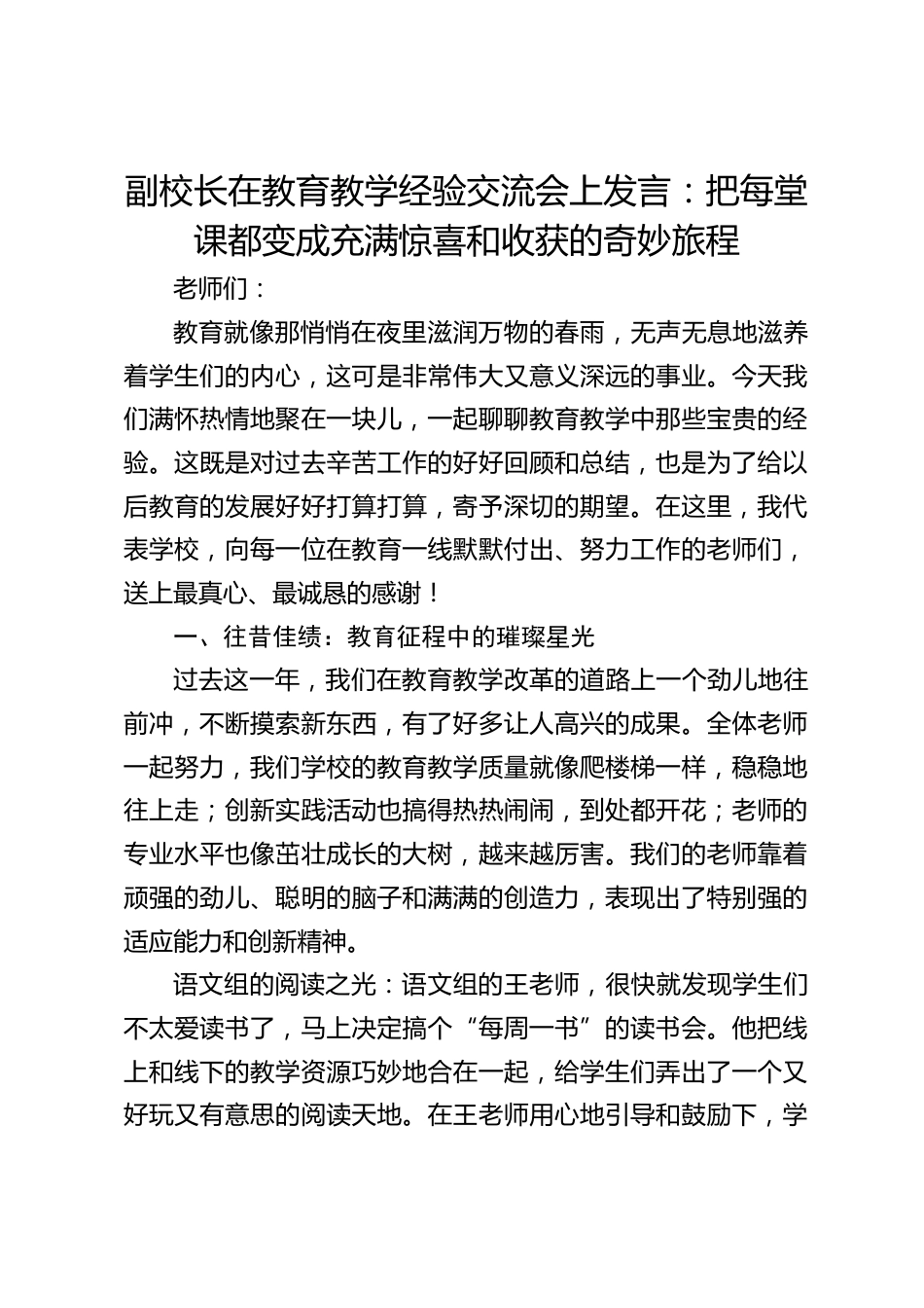副校长在教育教学经验交流会上发言:把每堂课都变成充满惊喜和收获的奇妙旅程_第1页