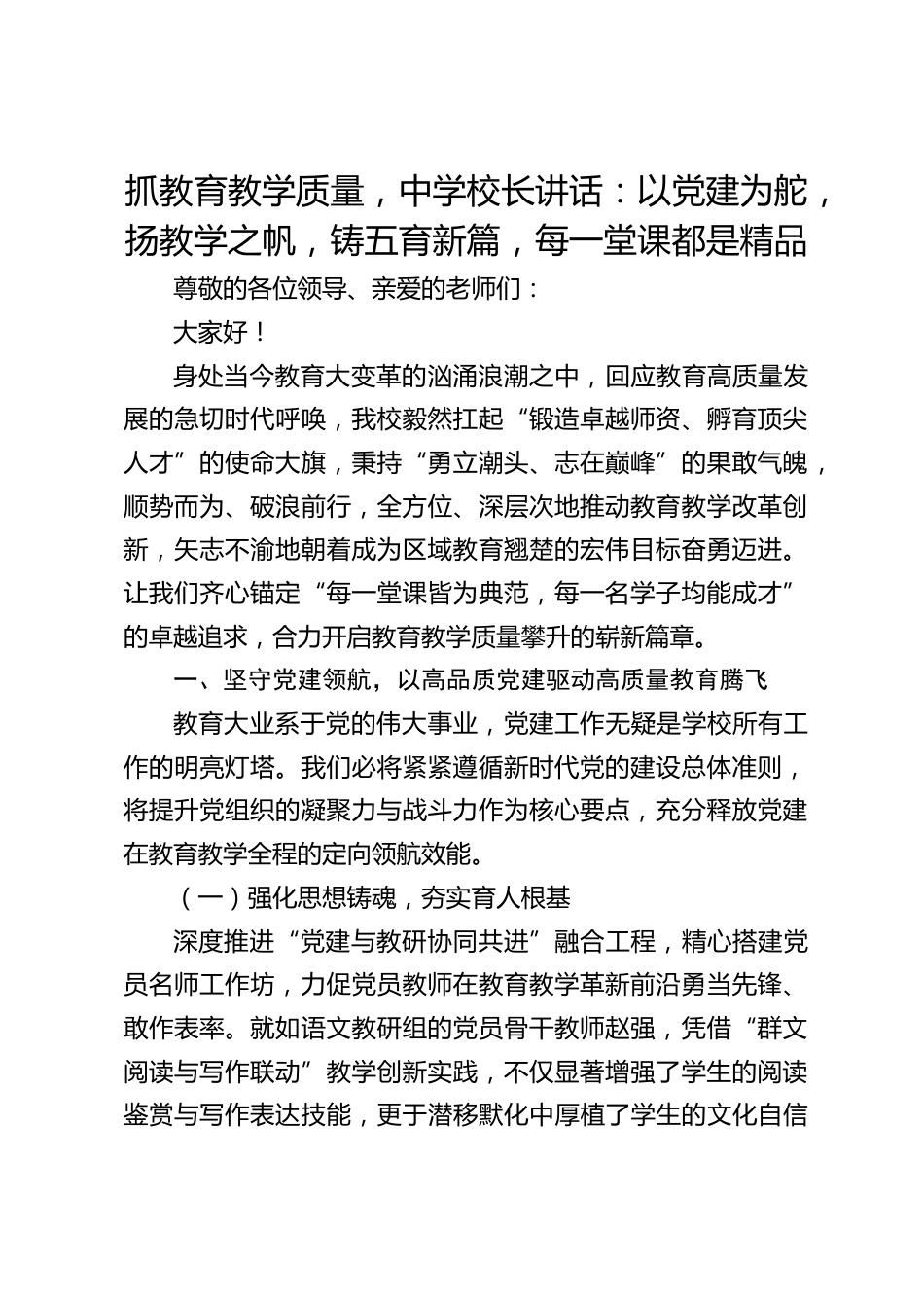 抓教育教学质量,中学校长讲话:以党建为舵,扬教学之帆,铸五育新篇,每一堂课都是精品_第1页