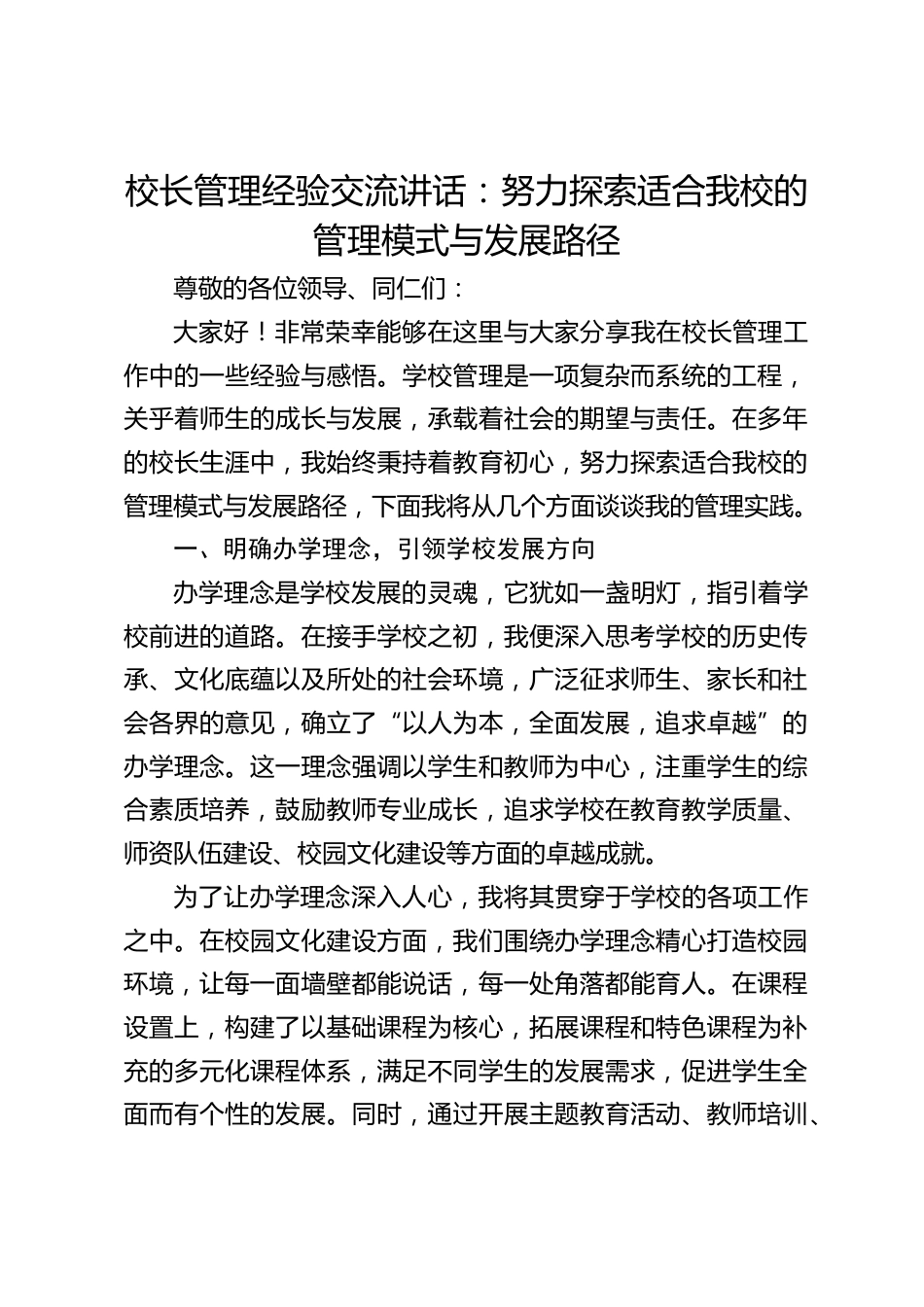 校长管理经验交流讲话:努力探索适合我校的管理模式与发展路径_第1页