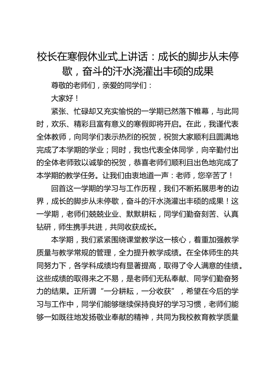 校长在寒假休业式上讲话:成长的脚步从未停歇,奋斗的汗水浇灌出丰硕的成果_第1页