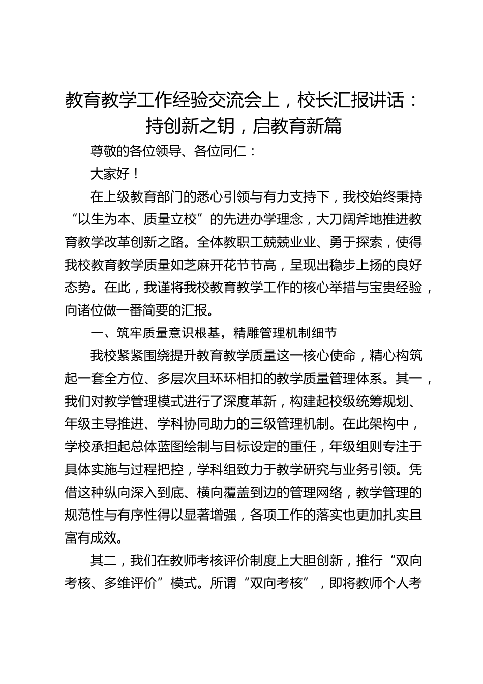 教育教学工作经验交流会上,校长汇报讲话:持创新之钥,启教育新篇_第1页