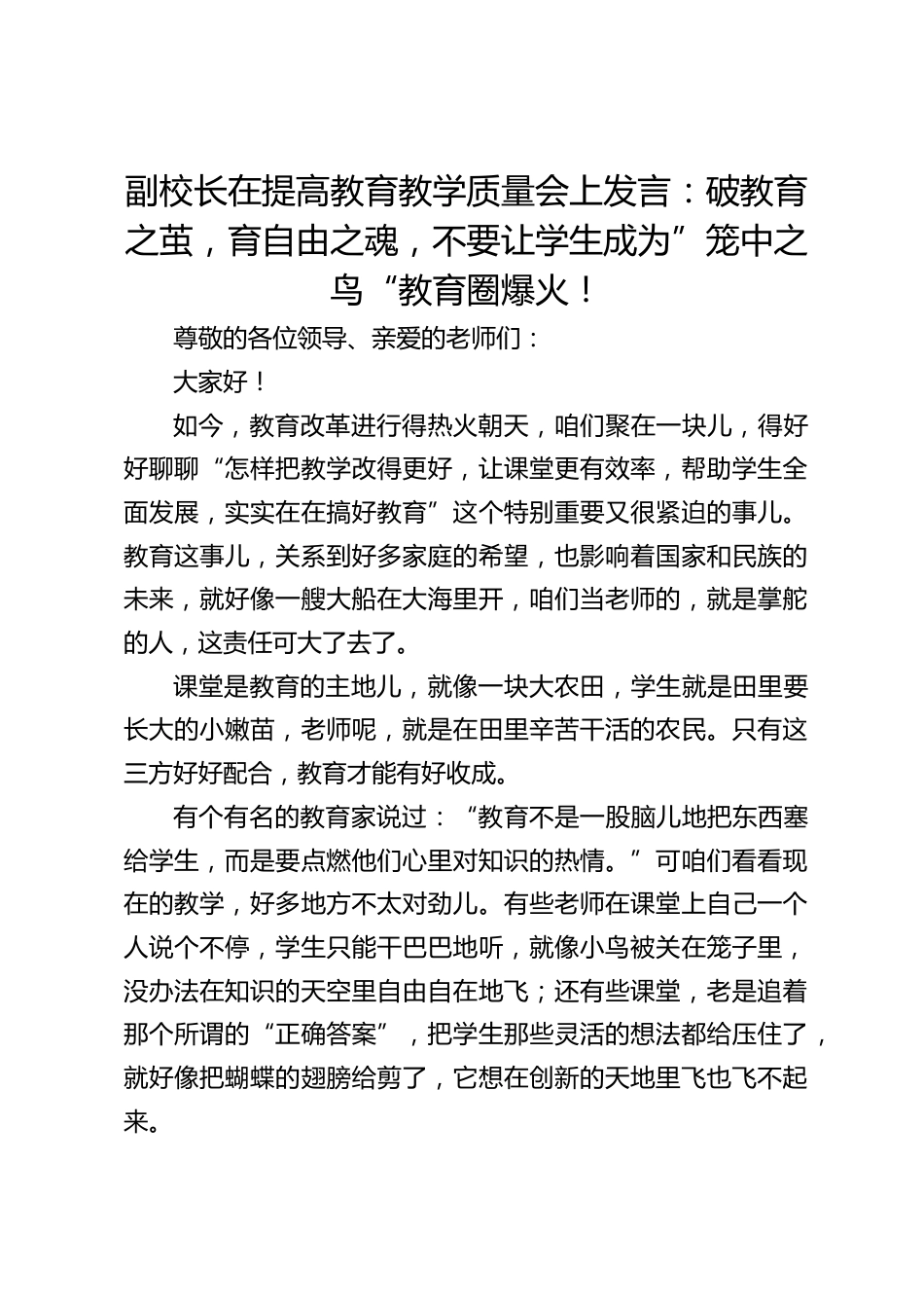 副校长在提高教育教学质量会上发言:破教育之茧,育自由之魂,不要让学生成为”笼中之鸟“教育圈爆火!_第1页