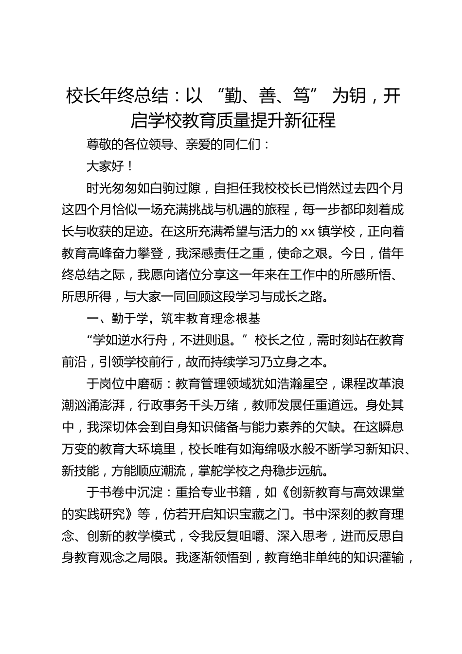 校长年终总结:以 “勤、善、笃” 为钥,开启学校教育质量提升新征程_第1页