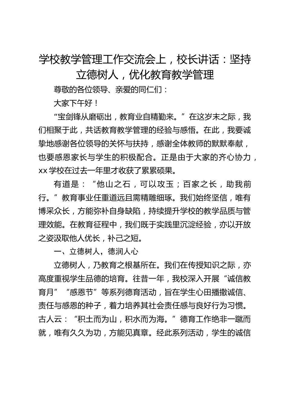 学校教学管理工作交流会上,校长讲话:坚持立德树人,优化教育教学管理_第1页