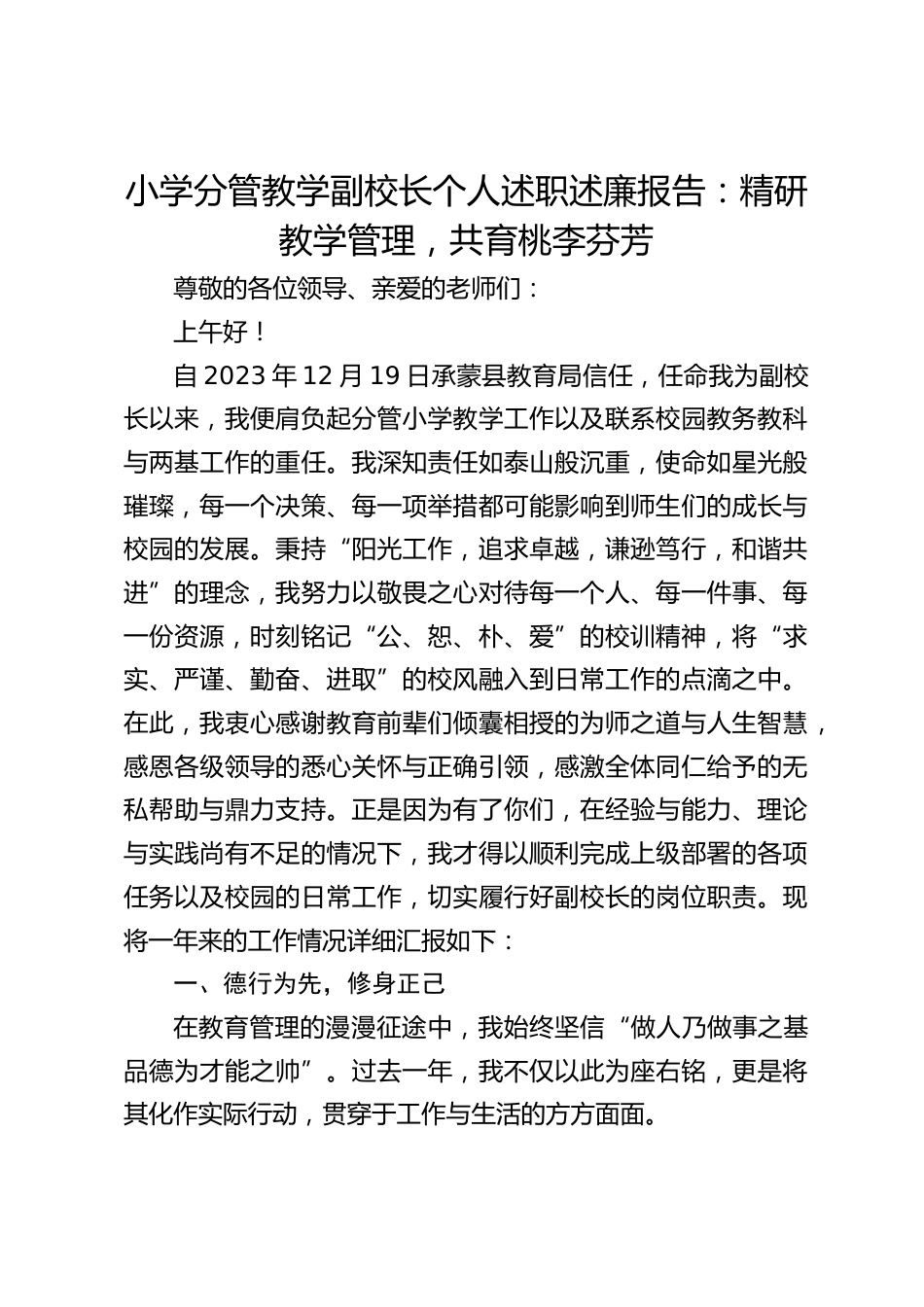 小学分管教学副校长个人述职述廉报告:精研教学管理,共育桃李芬芳_第1页