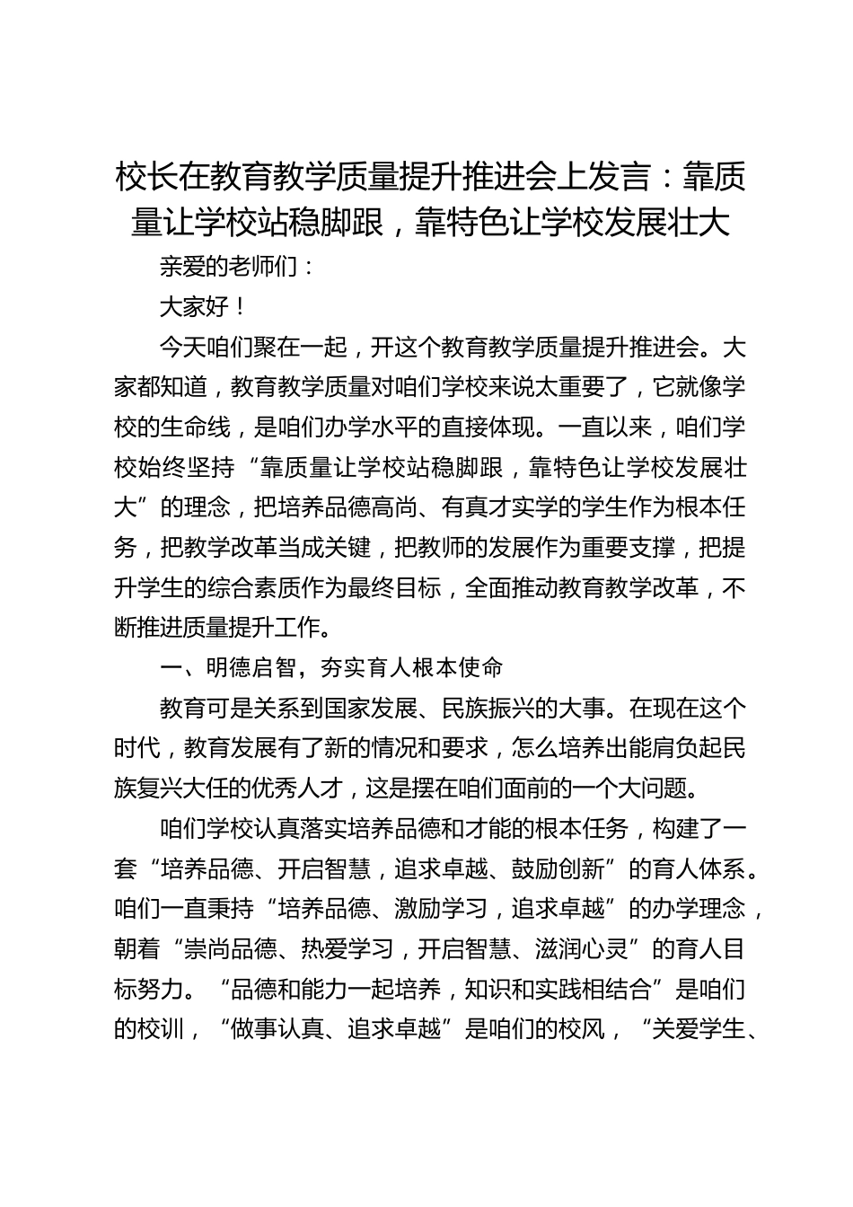 校长在教育教学质量提升推进会上发言:靠质量让学校站稳脚跟,靠特色让学校发展壮大_第1页