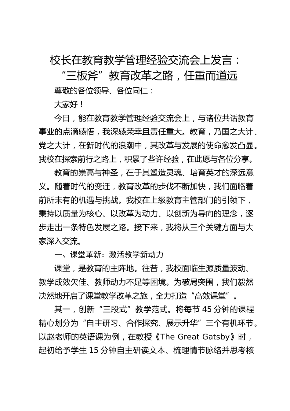 校长在教育教学管理经验交流会上发言: “三板斧”教育改革之路,任重而道远_第1页