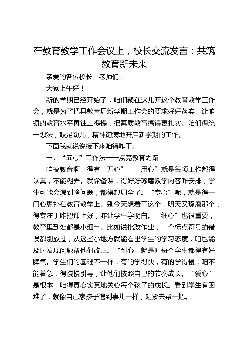 在教育教学工作会议上,校长交流发言:共筑教育新未来_第1页