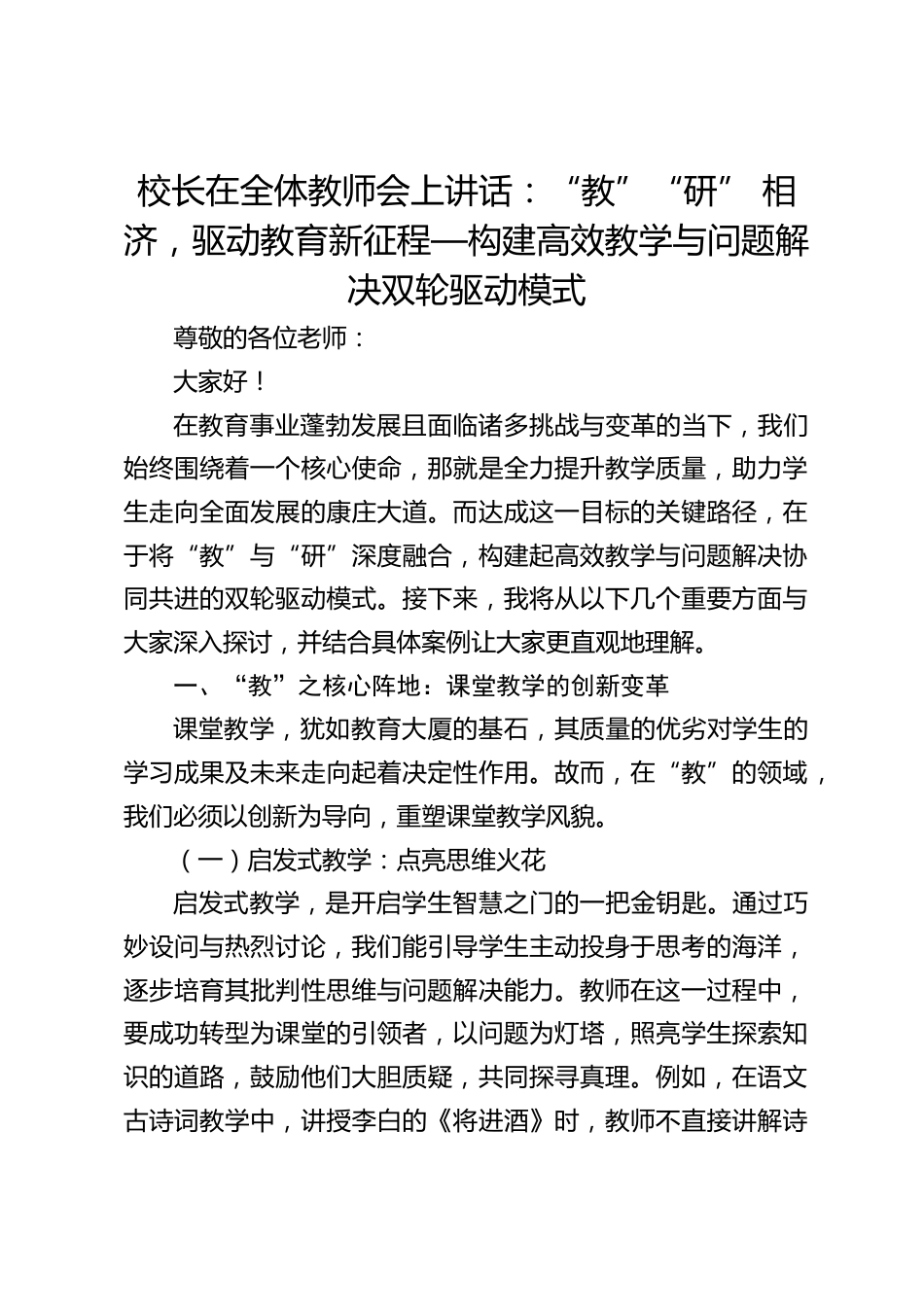 校长在全体教师会上讲话:“教”“研” 相济,驱动教育新征程—构建高效教学与问题解决双轮驱动模式_第1页