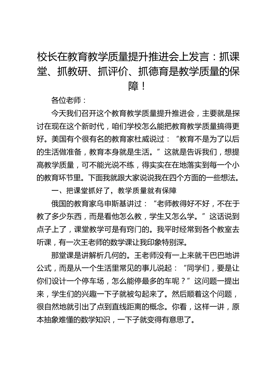 校长在教育教学质量提升推进会上发言:抓课堂、抓教研、抓评价、抓德育是教学质量的保障!_第1页
