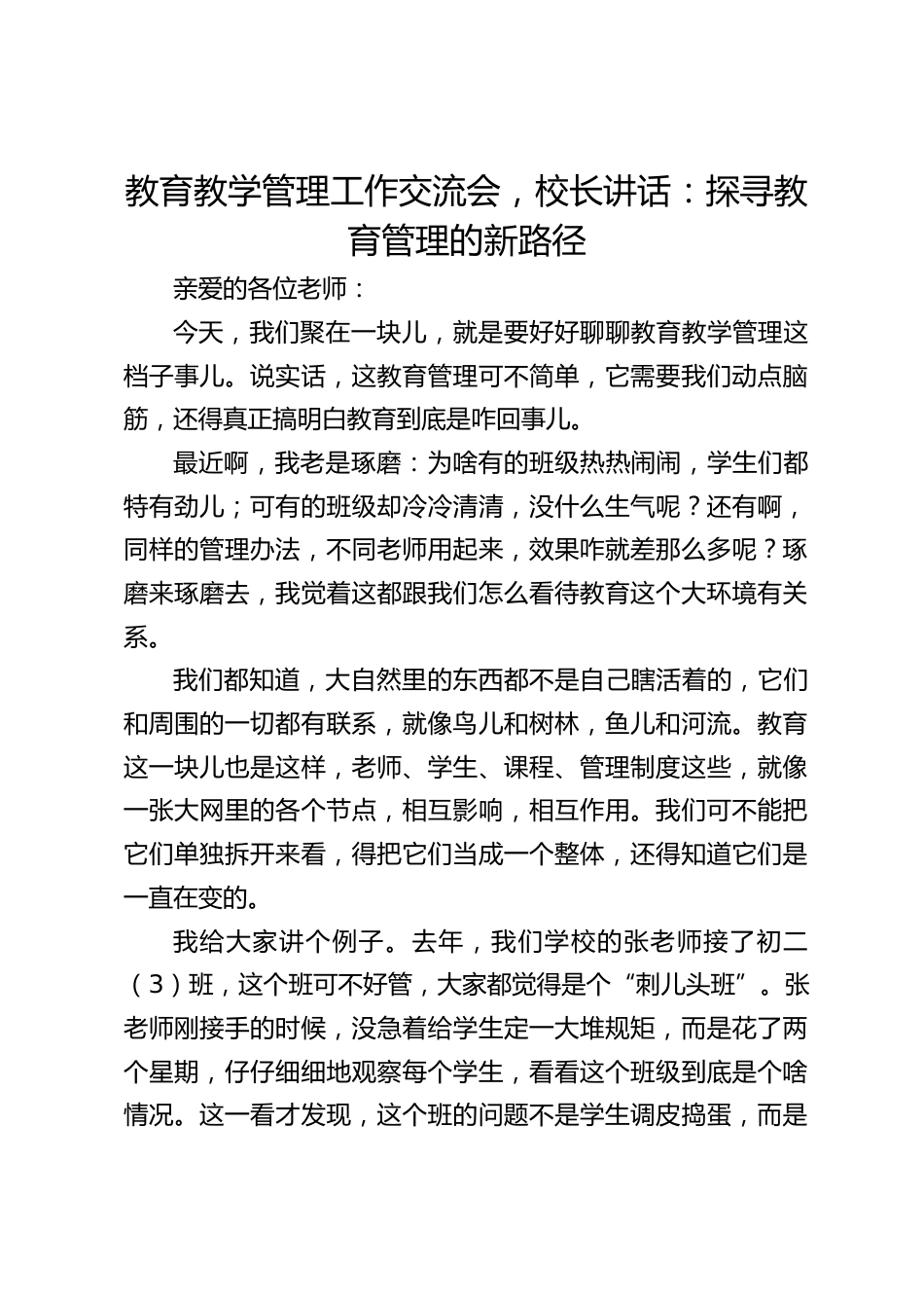 教育教学管理工作交流会,校长讲话:探寻教育管理的新路径_第1页