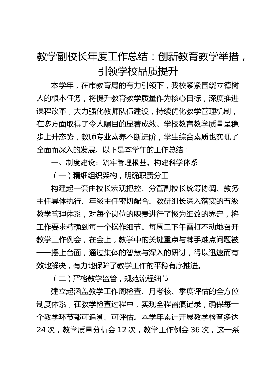 教学副校长年度工作总结:创新教育教学举措,引领学校品质提升_第1页