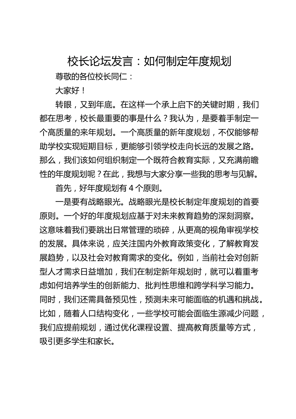校长论坛发言:如何制定年度规划_第1页