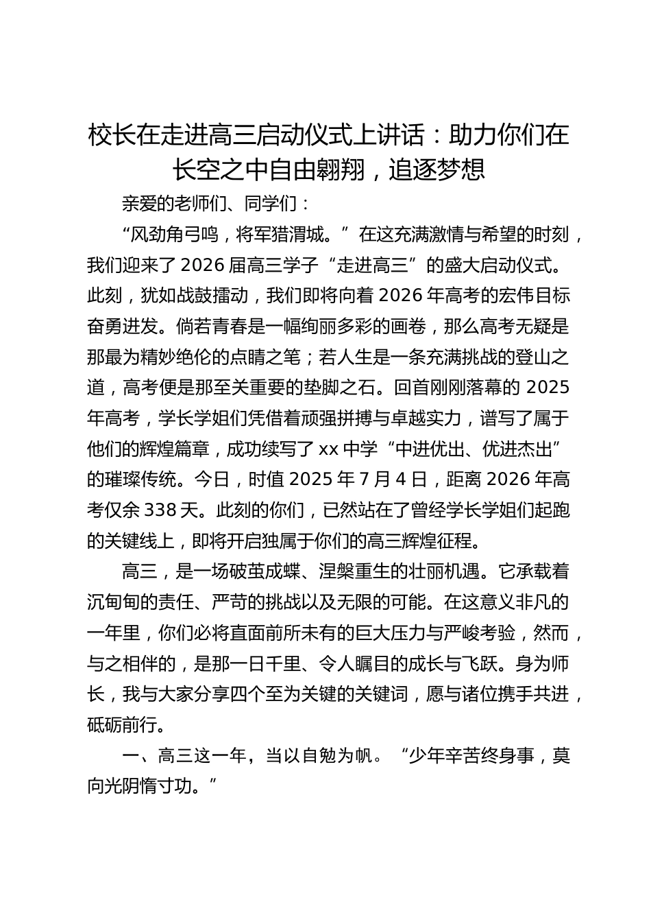 校长在走进高三启动仪式上讲话:助力你们在长空之中自由翱翔,追逐梦想_第1页