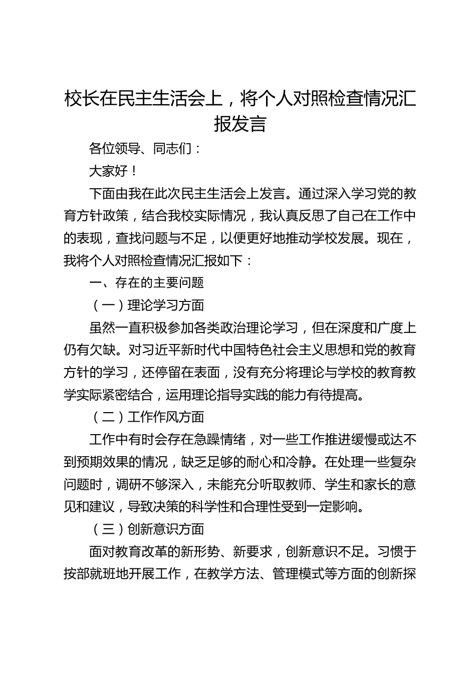 校长在民主生活会上,将个人对照检查情况汇报发言_第1页