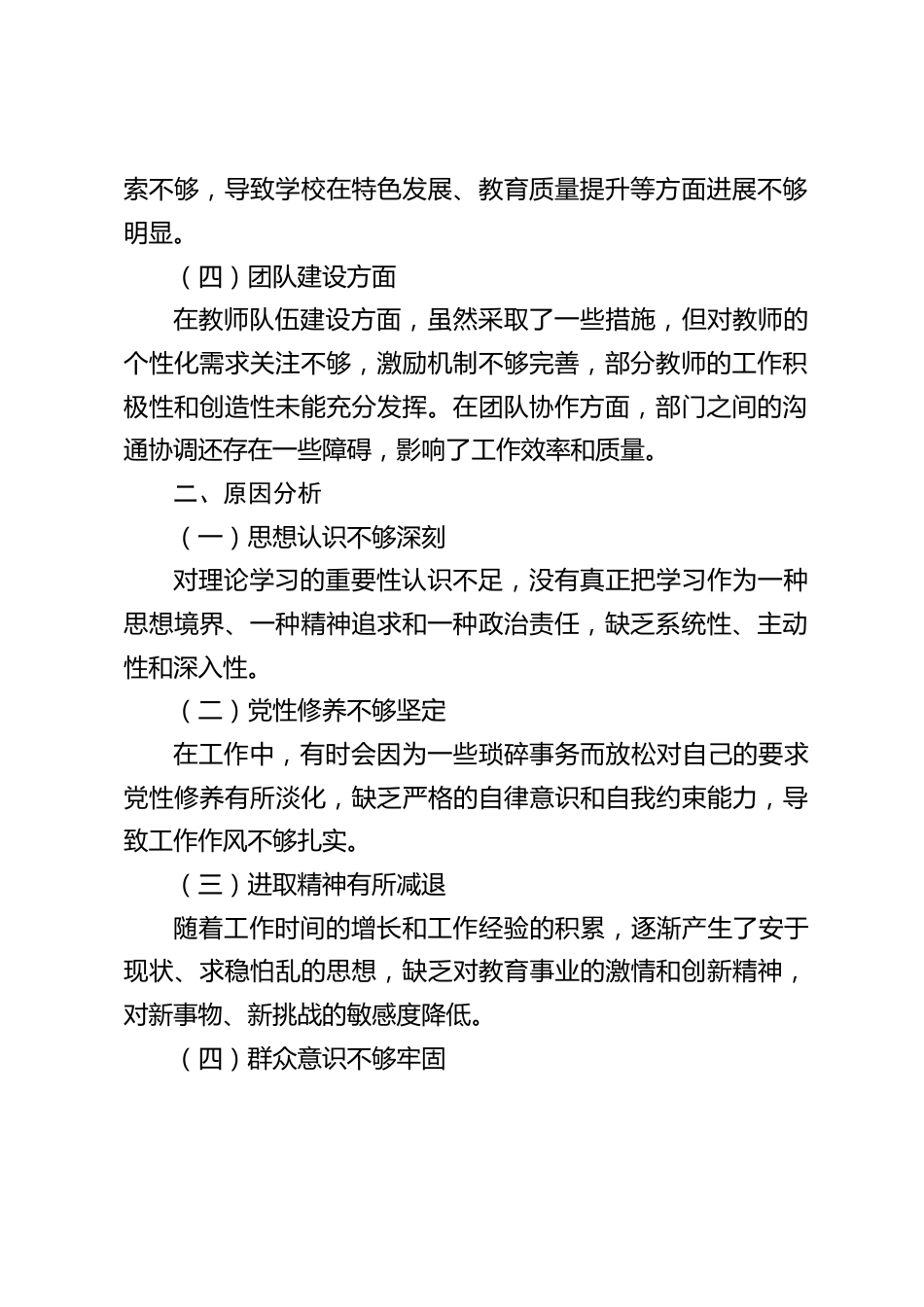 校长在民主生活会上,将个人对照检查情况汇报发言_第2页