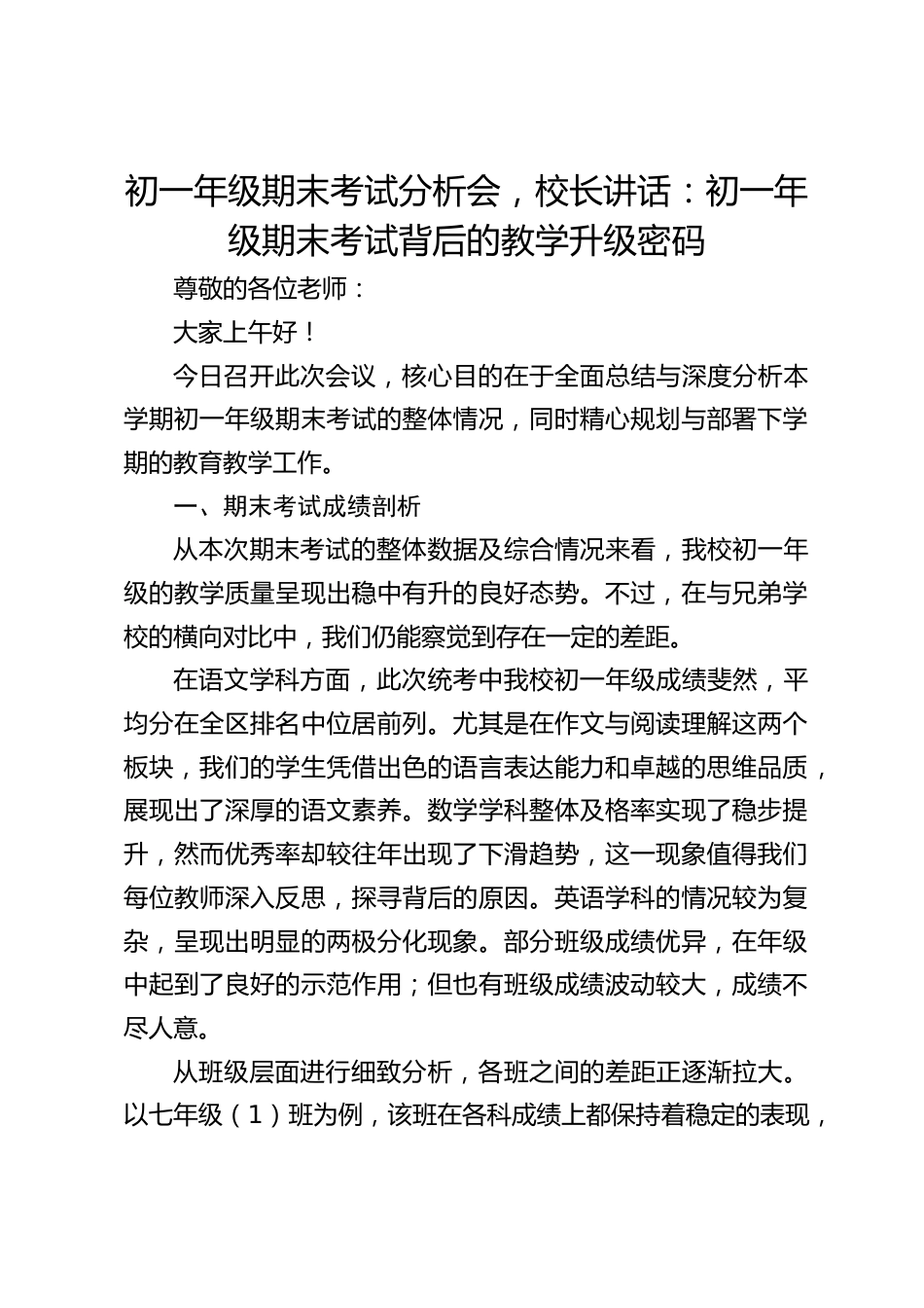 初一年级期末考试分析会,校长讲话:初一年级期末考试背后的教学升级密码_第1页