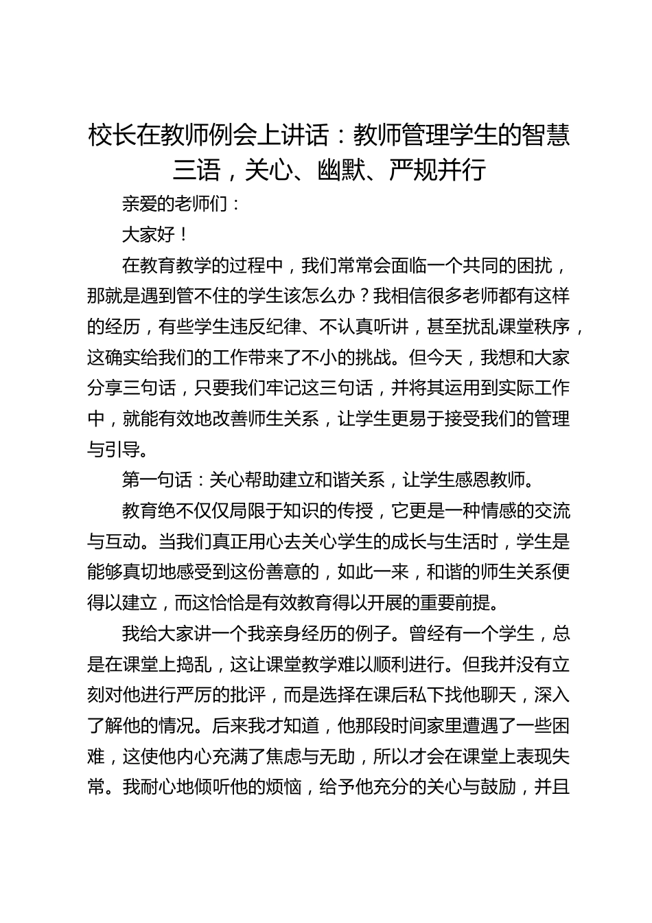 校长在教师例会上讲话:教师管理学生的智慧三语,关心、幽默、严规并行_第1页