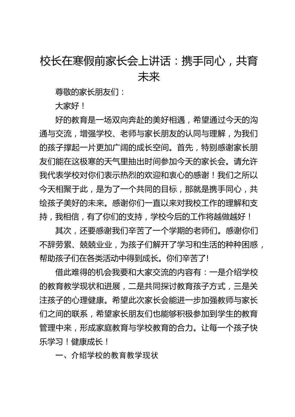 校长在寒假前家长会上讲话:携手同心,共育未来_第1页