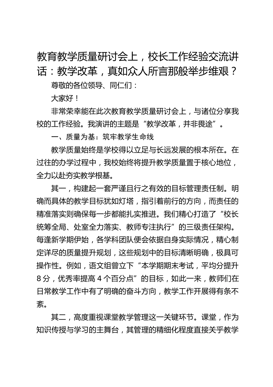 教育教学质量研讨会上,校长工作经验交流讲话:教学改革,真如众人所言那般举步维艰?_第1页