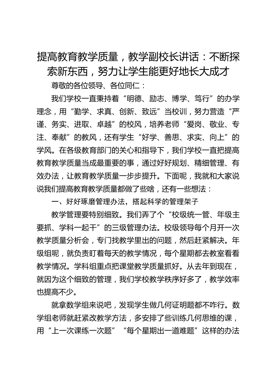 提高教育教学质量,教学副校长讲话:不断探索新东西,努力让学生能更好地长大成才_第1页