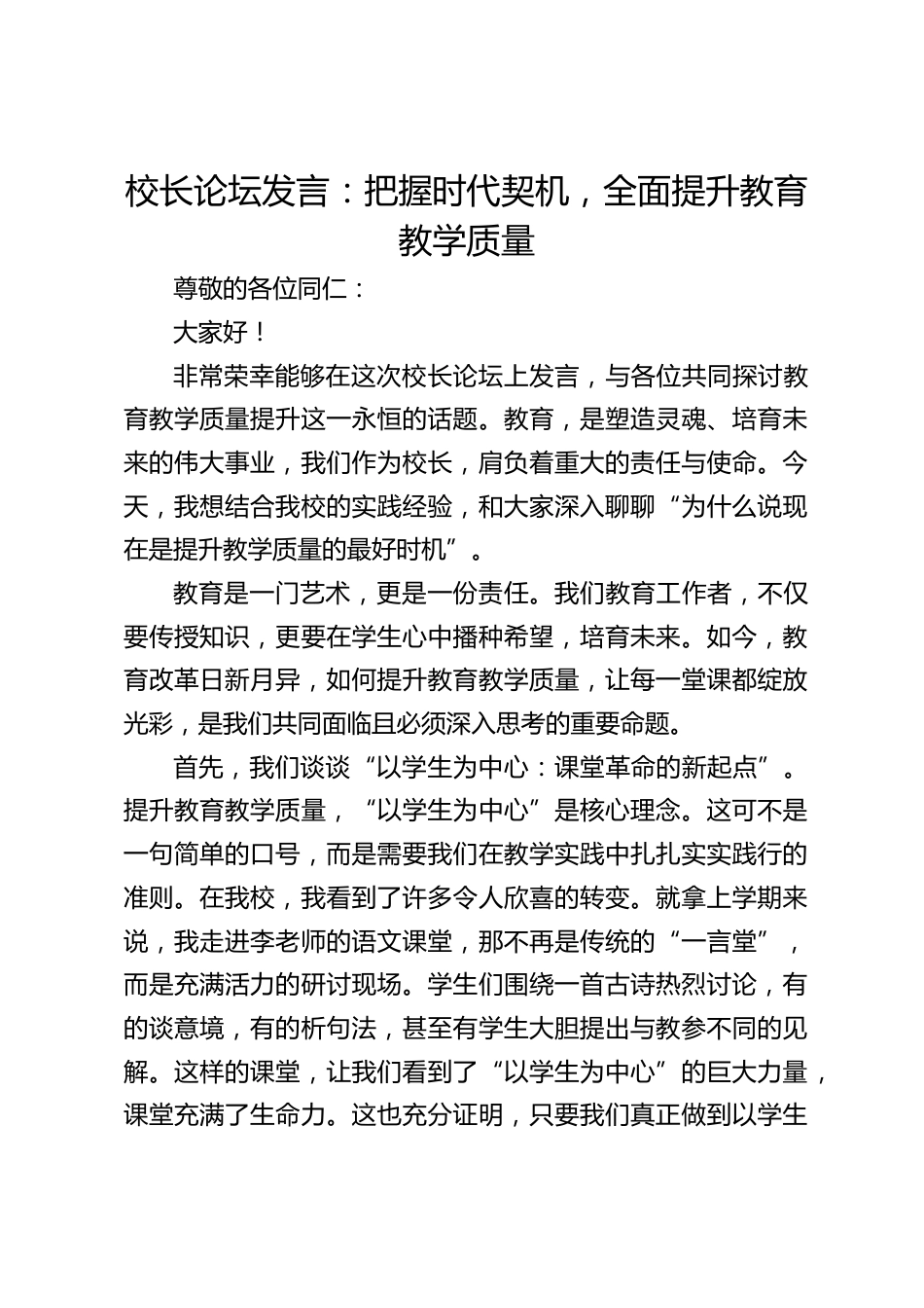 校长论坛发言:把握时代契机,全面提升教育教学质量_第1页
