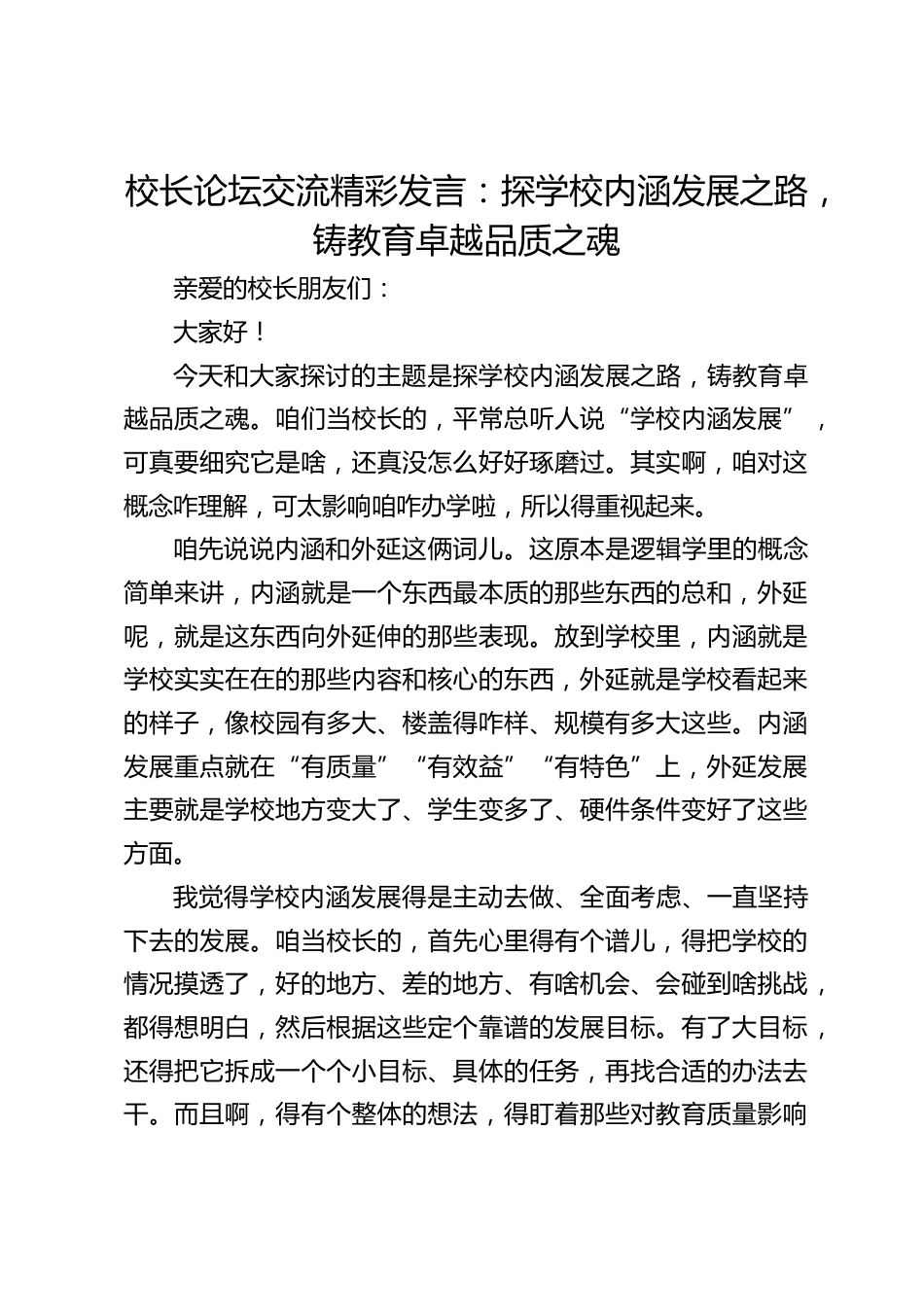 校长论坛交流精彩发言:探学校内涵发展之路,铸教育卓越品质之魂_第1页