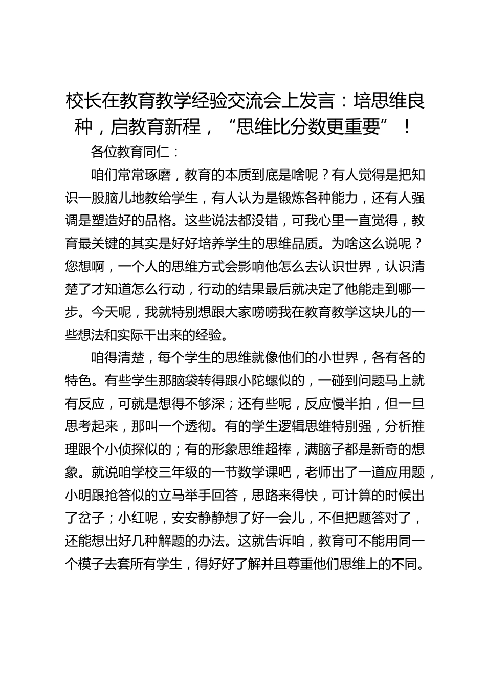 校长在教育教学经验交流会上发言:培思维良种,启教育新程,“思维比分数更重要”!_第1页