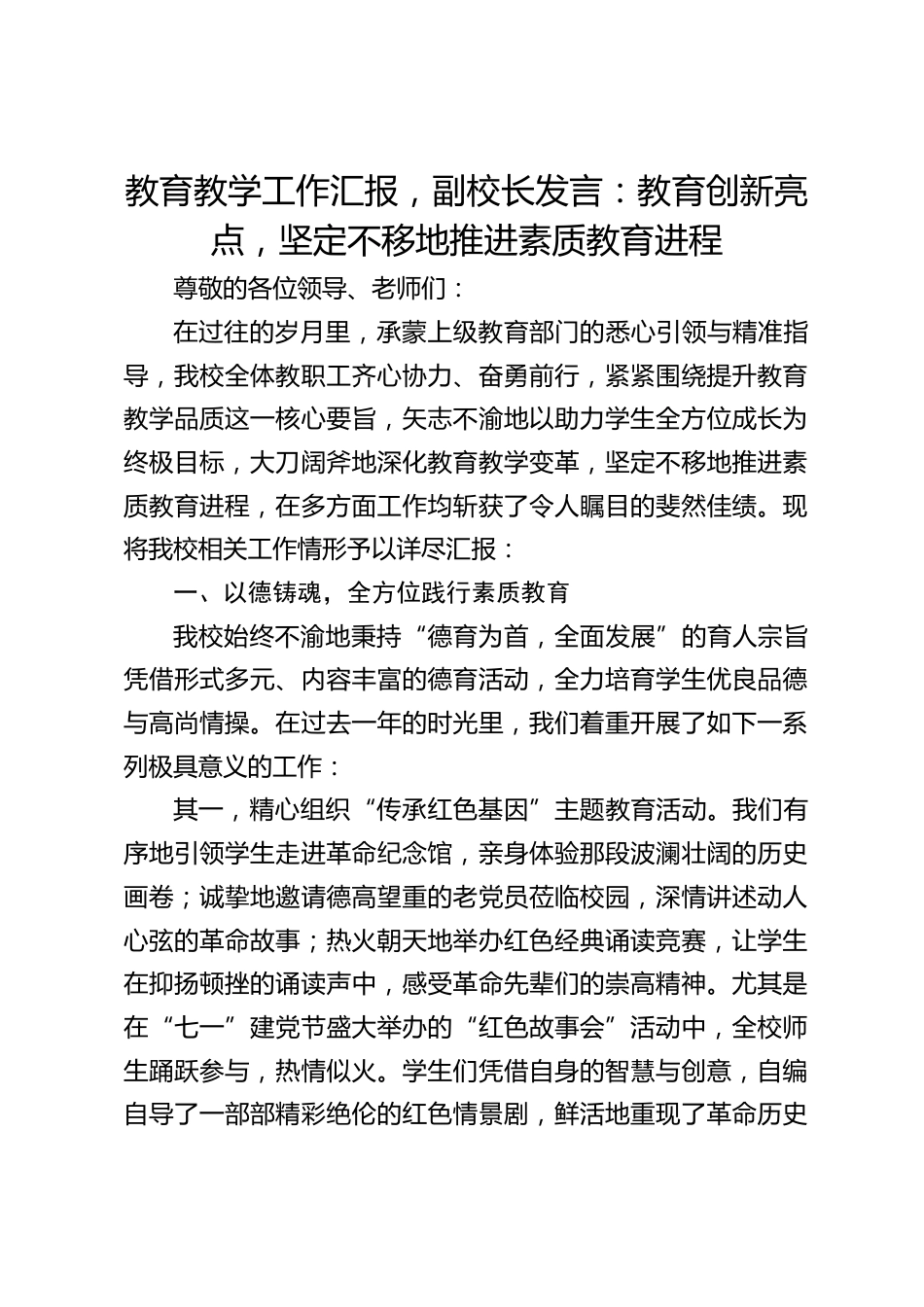 教育教学工作汇报,副校长发言:教育创新亮点,坚定不移地推进素质教育进程_第1页