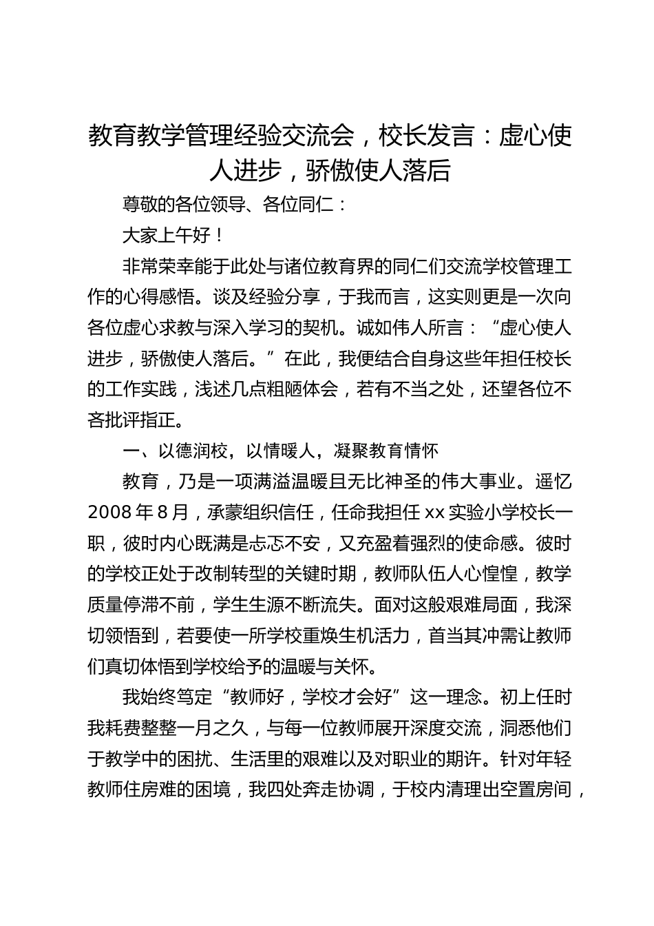 教育教学管理经验交流会,校长发言:虚心使人进步,骄傲使人落后_第1页