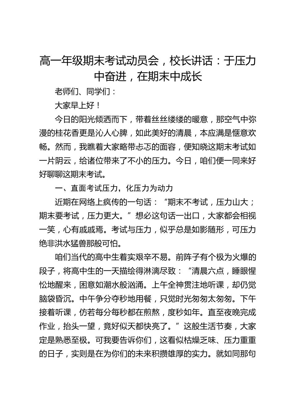 高一年级期末考试动员会,校长讲话:于压力中奋进,在期末中成长_第1页