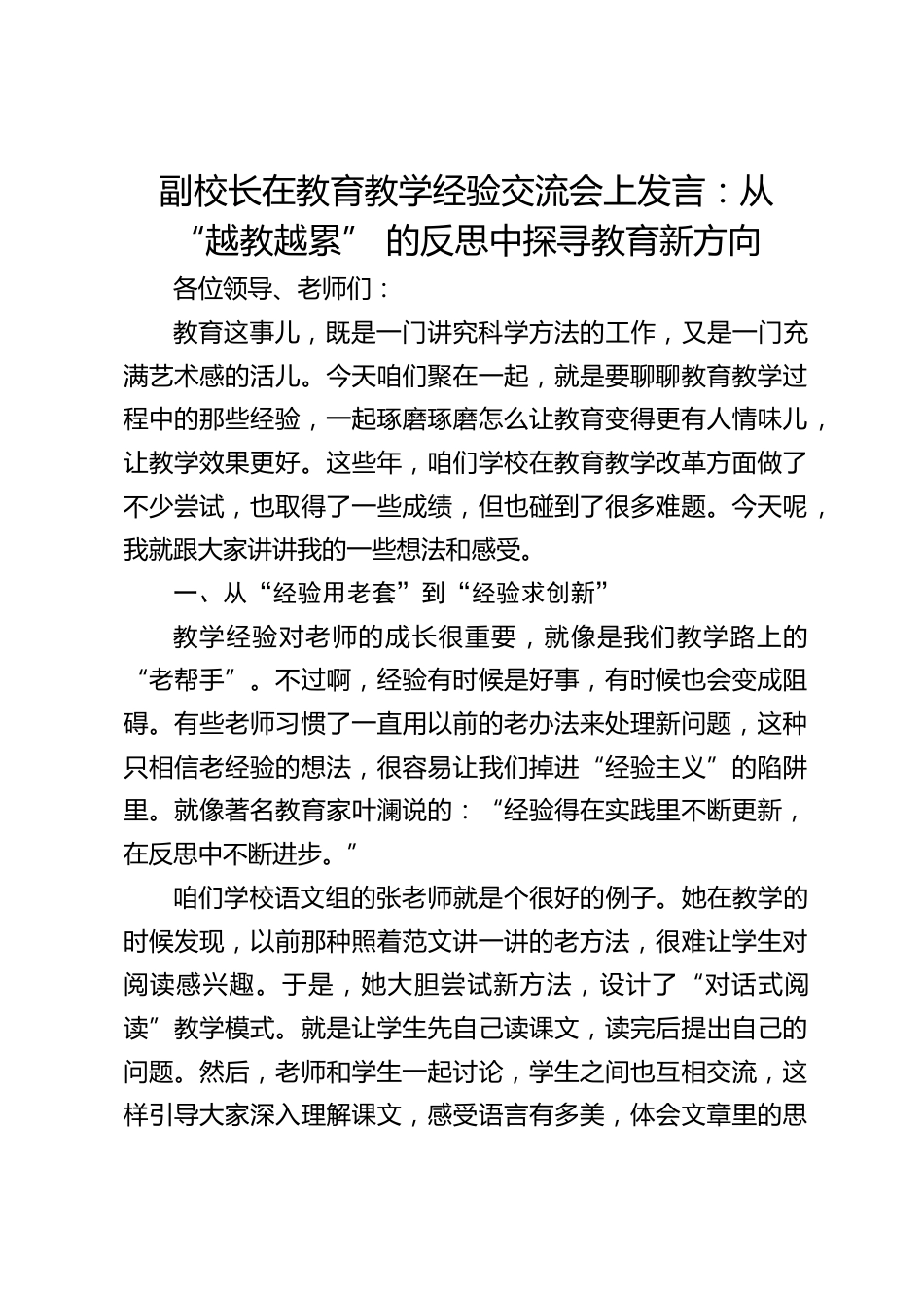 副校长在教育教学经验交流会上发言:从 “越教越累” 的反思中探寻教育新方向_第1页