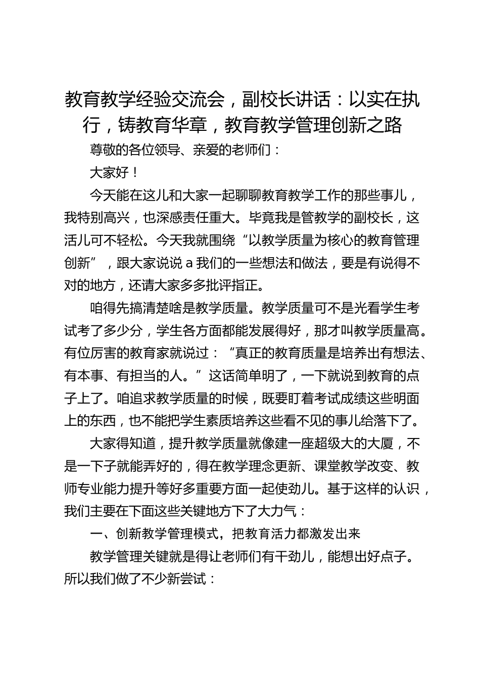 教育教学经验交流会,副校长讲话:以实在执行,铸教育华章,教育教学管理创新之路_第1页