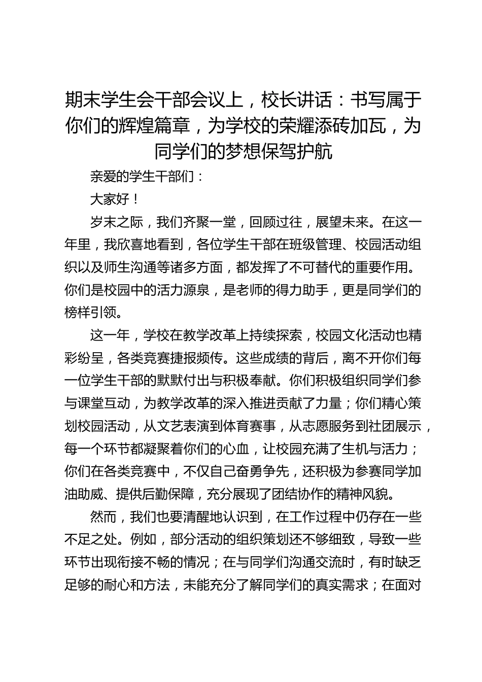 期末学生会干部会议上,校长讲话:书写属于你们的辉煌篇章,为学校的荣耀添砖加瓦,为同学们的梦想保驾护航_第1页