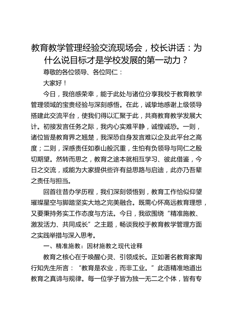 教育教学管理经验交流现场会,校长讲话:为什么说目标才是学校发展的第一动力?_第1页