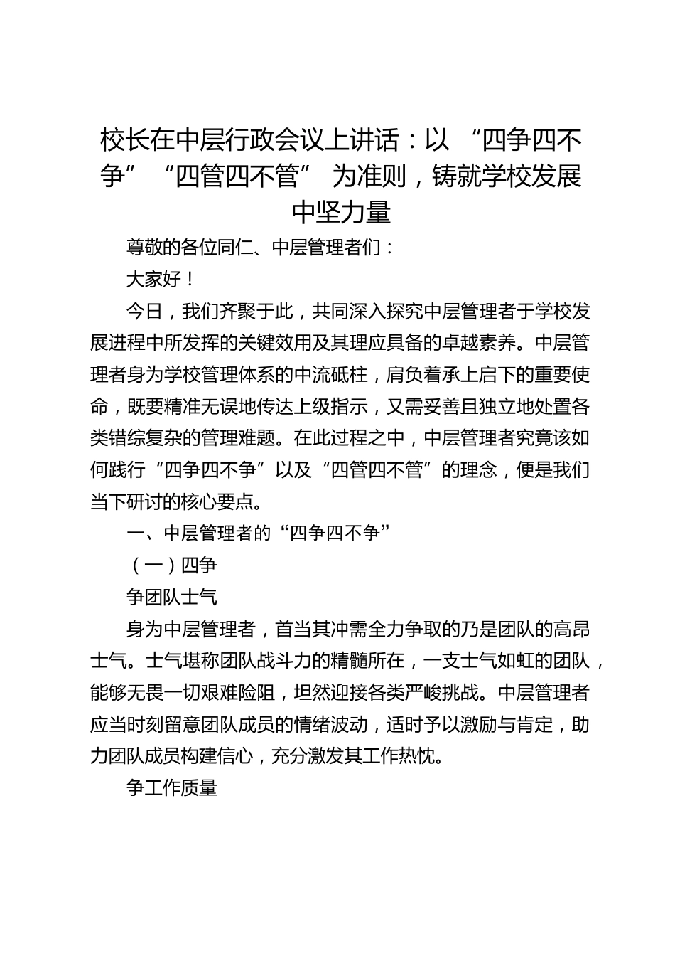 校长在中层行政会议上讲话:以 “四争四不争”“四管四不管” 为准则,铸就学校发展中坚力量_第1页